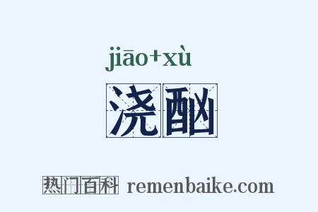浇酗是什么意思的图片